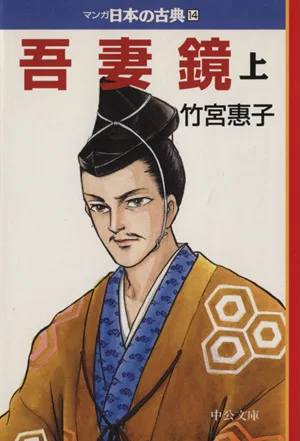 吾妻鏡(文庫版)(上) マンガ日本の古典(文庫版)14 中公文庫C版