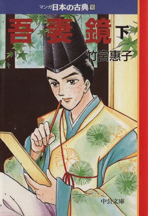 吾妻鏡(文庫版)(下) マンガ日本の古典(文庫版)16 中公文庫C版
