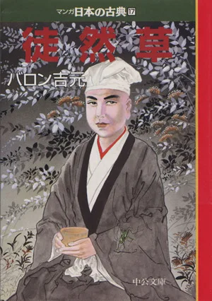 徒然草(文庫版) マンガ日本の古典(文庫版)17 中公文庫C版