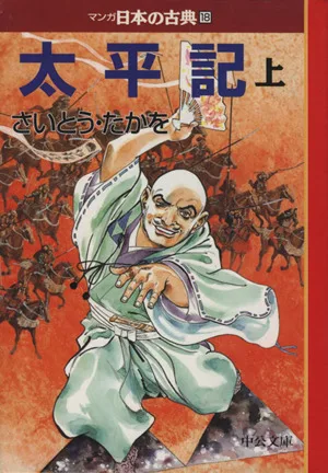 太平記(文庫版)(上) マンガ日本の古典(文庫版)18 中公文庫C版