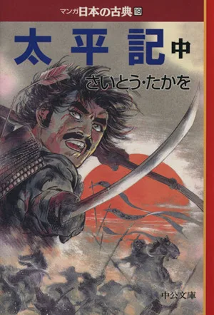 太平記(文庫版)(中) マンガ日本の古典(文庫版)19 中公文庫C版