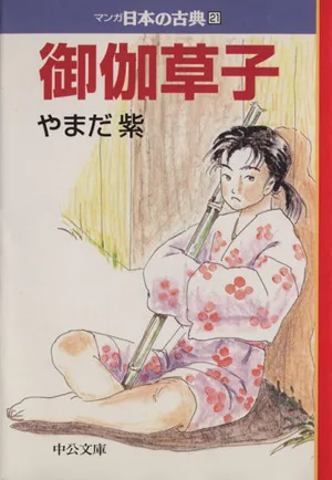 御伽草子(文庫版) マンガ日本の古典(文庫版)21 中公文庫C版