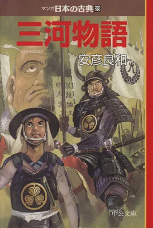 三河物語(文庫版) マンガ日本の古典(文庫版)23 中公文庫C版