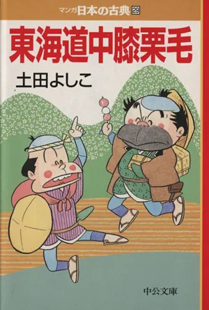 東海道中膝栗毛(文庫版) マンガ日本の古典(文庫版)29 中公文庫C版
