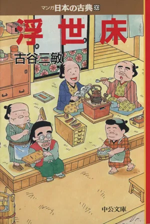 浮世床(文庫版) マンガ日本の古典(文庫版)30 中公文庫C版