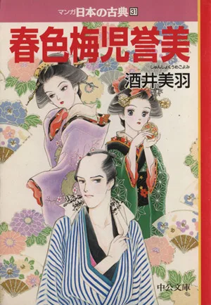 春色梅児誉美(文庫版) マンガ日本の古典(文庫版)31 中公文庫C版