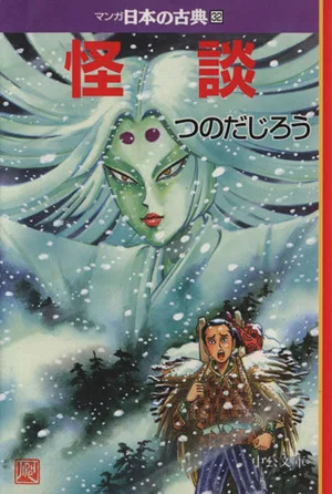 怪談(文庫版) マンガ日本の古典(文庫版)32 中公文庫C版
