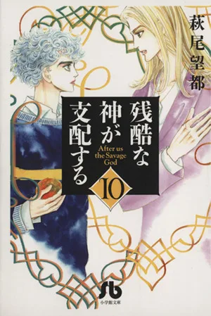 残酷な神が支配する(文庫版)(10) 小学館文庫