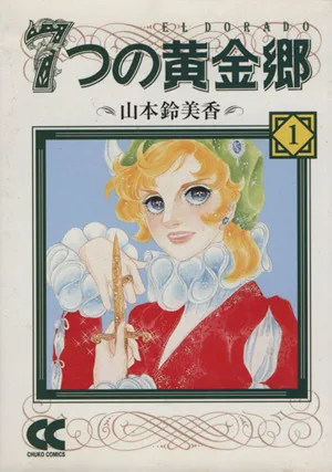7つの黄金郷(文庫版)(1) 中公文庫C版