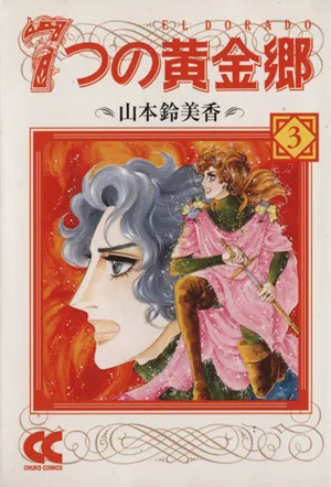 7つの黄金郷(文庫版)(3) 中公文庫C版