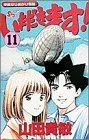 いただきます!(11) 平成なりあがり物語 サンデーC