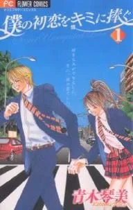 僕の初恋をキミに捧ぐ(1) フラワーC