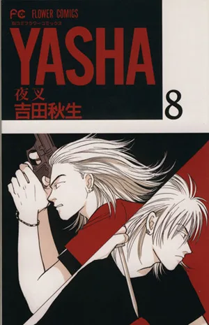 YASHA-夜叉-(8) フラワーC