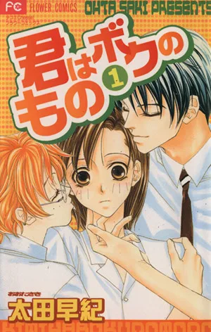 君はボクのもの(1) フラワーC