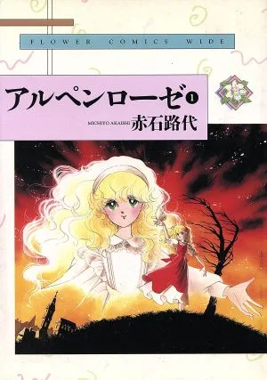 アルペンローゼ(ワイド版)(1) フラワーC