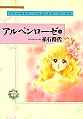 アルペンローゼ(ワイド版)(4) フラワーC