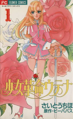 少女革命ウテナ(1) フラワーC