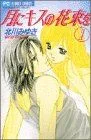 月にキスの花束を(1) フラワーC