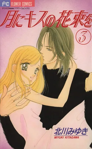 月にキスの花束を(3) フラワーC