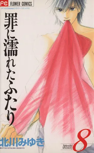 罪に濡れたふたり(8) フラワーC