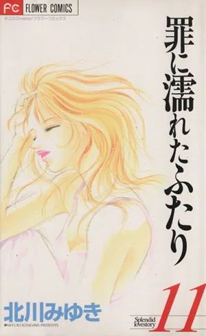 罪に濡れたふたり(11) フラワーC