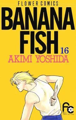 BANANA FISH(16) フラワーC