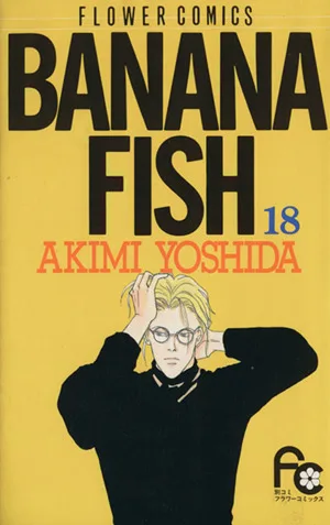 BANANA FISH(18) フラワーC