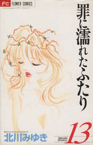 罪に濡れたふたり(13) フラワーC