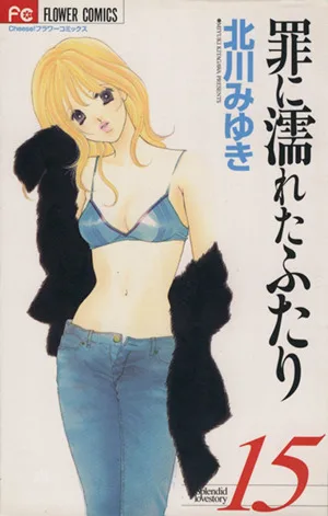 罪に濡れたふたり(15) フラワーC