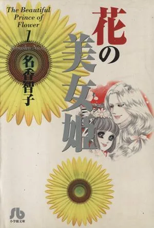 花の美女姫(文庫版)(1) 小学館文庫