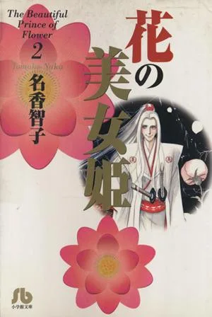 花の美女姫(文庫版)(2) 小学館文庫