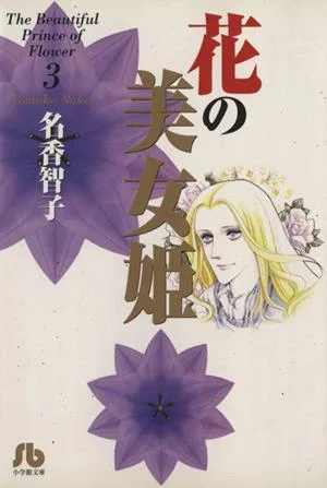花の美女姫(文庫版)(3) 小学館文庫