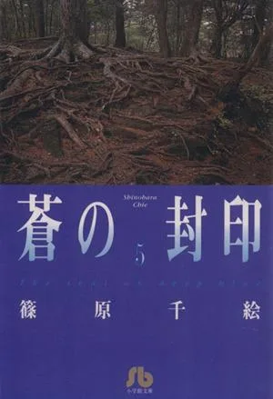 蒼の封印(文庫版)(5) 小学館文庫