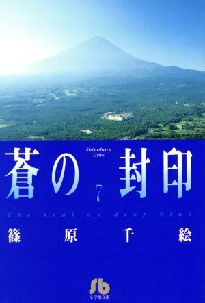 蒼の封印(文庫版)(7) 小学館文庫
