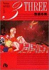 3-THREE-(文庫版)(5) 小学館文庫