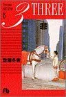 3-THREE-(文庫版)(6) 小学館文庫
