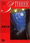 3-THREE-(文庫版)(7) 小学館文庫