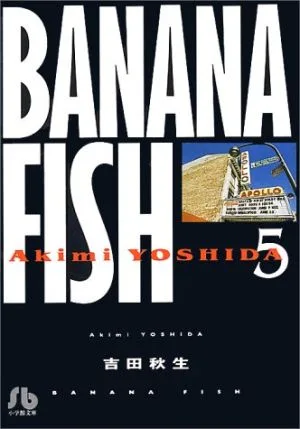 BANANA FISH(文庫版)(5) 小学館文庫