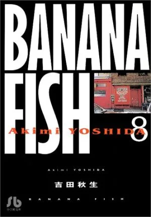 BANANA FISH(文庫版)(8) 小学館文庫