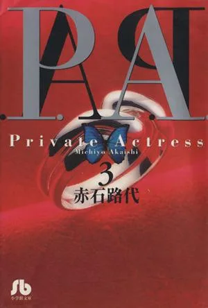 P.A.(プライベートアクトレス)(文庫版)(3) 小学館文庫
