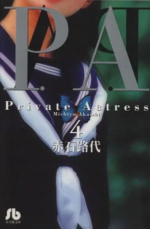 P.A.(プライベートアクトレス)(文庫版)(4) 小学館文庫