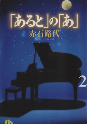 「あると」の「あ」(文庫版)(2) 小学館文庫