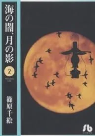 海の闇、月の影(文庫版)(2) 小学館文庫