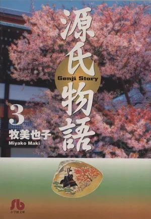 源氏物語(文庫版)(3) 小学館文庫