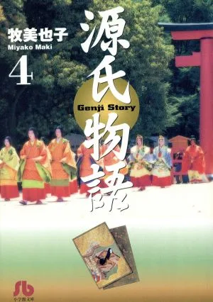 源氏物語(文庫版)(4) 小学館文庫