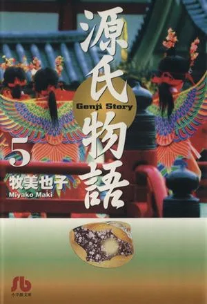 源氏物語(文庫版)(5) 小学館文庫