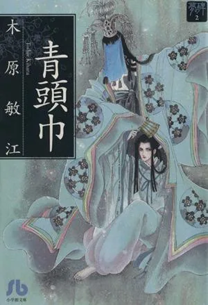 Dream Monument Blue Hood (ฉบับปกอ่อน) (2) Dream Monument Shogakukan Bunko