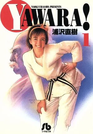 YAWARA!(文庫版)(1) 小学館文庫