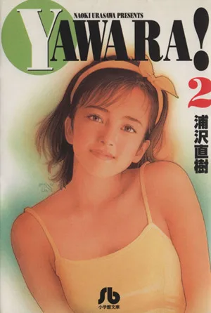 YAWARA! (Paperback version) (2) Shogakukan Bunko