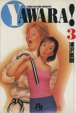 YAWARA! (Paperback version) (3) Shogakukan Bunko